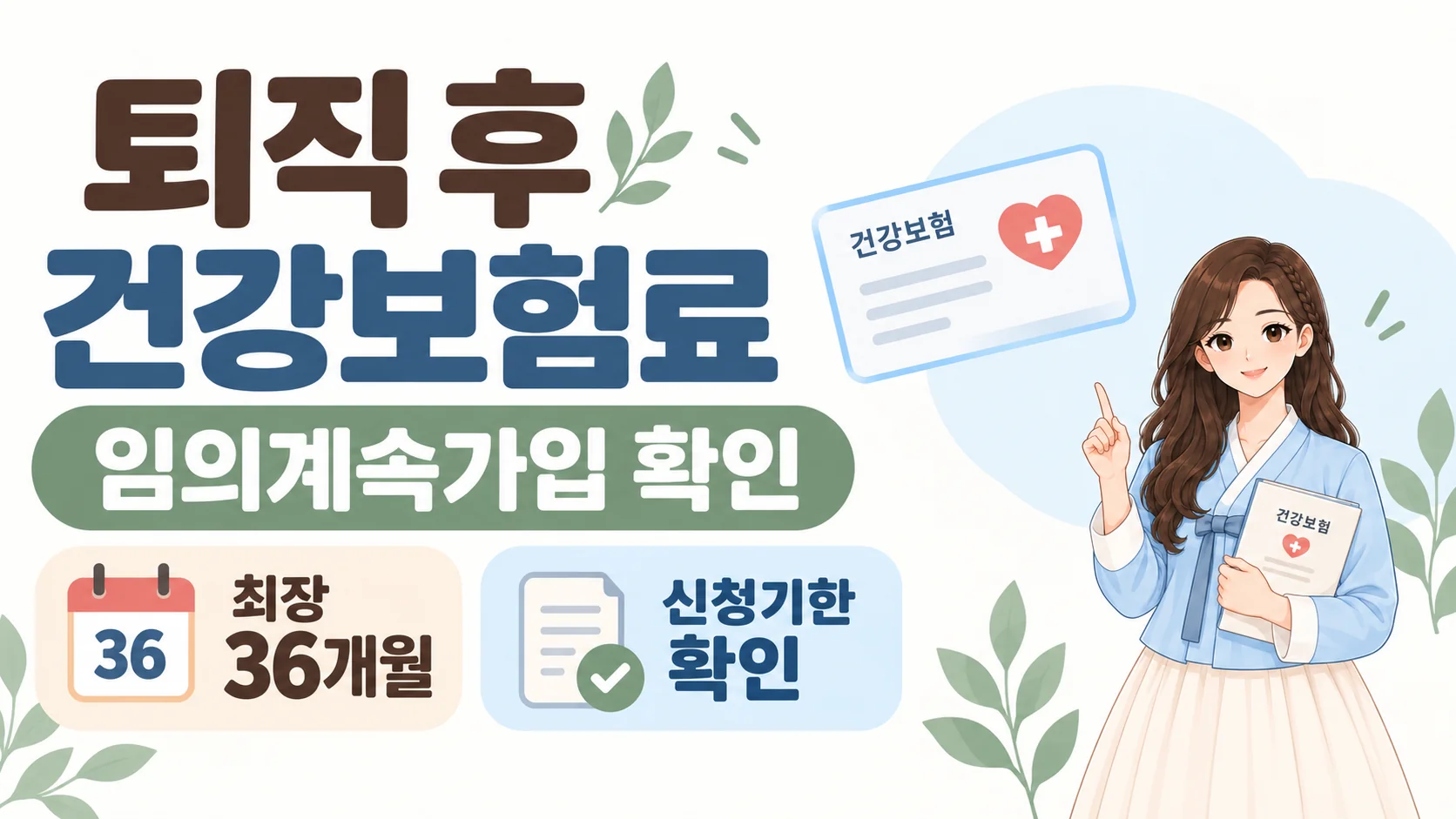 퇴직 후 건강보험료와 임의계속가입 확인 방법, 최장 36개월 유지 가능 여부를 혜담이가 안내하는 온혜담 요약형 대표 삽화