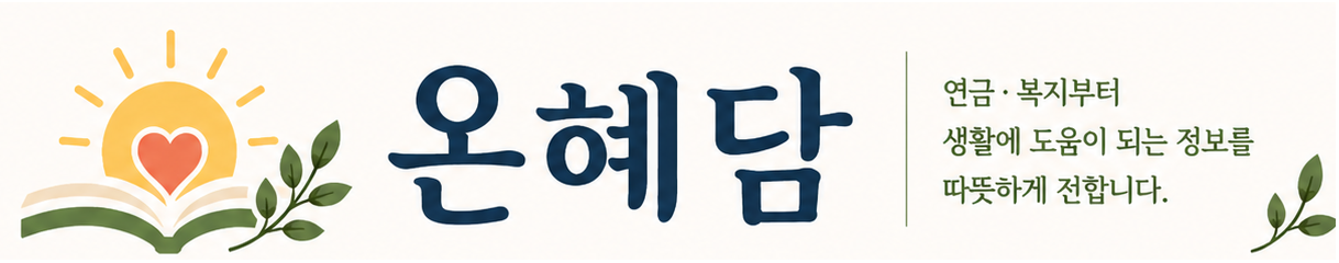 온혜담