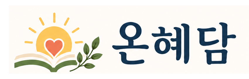 온혜담