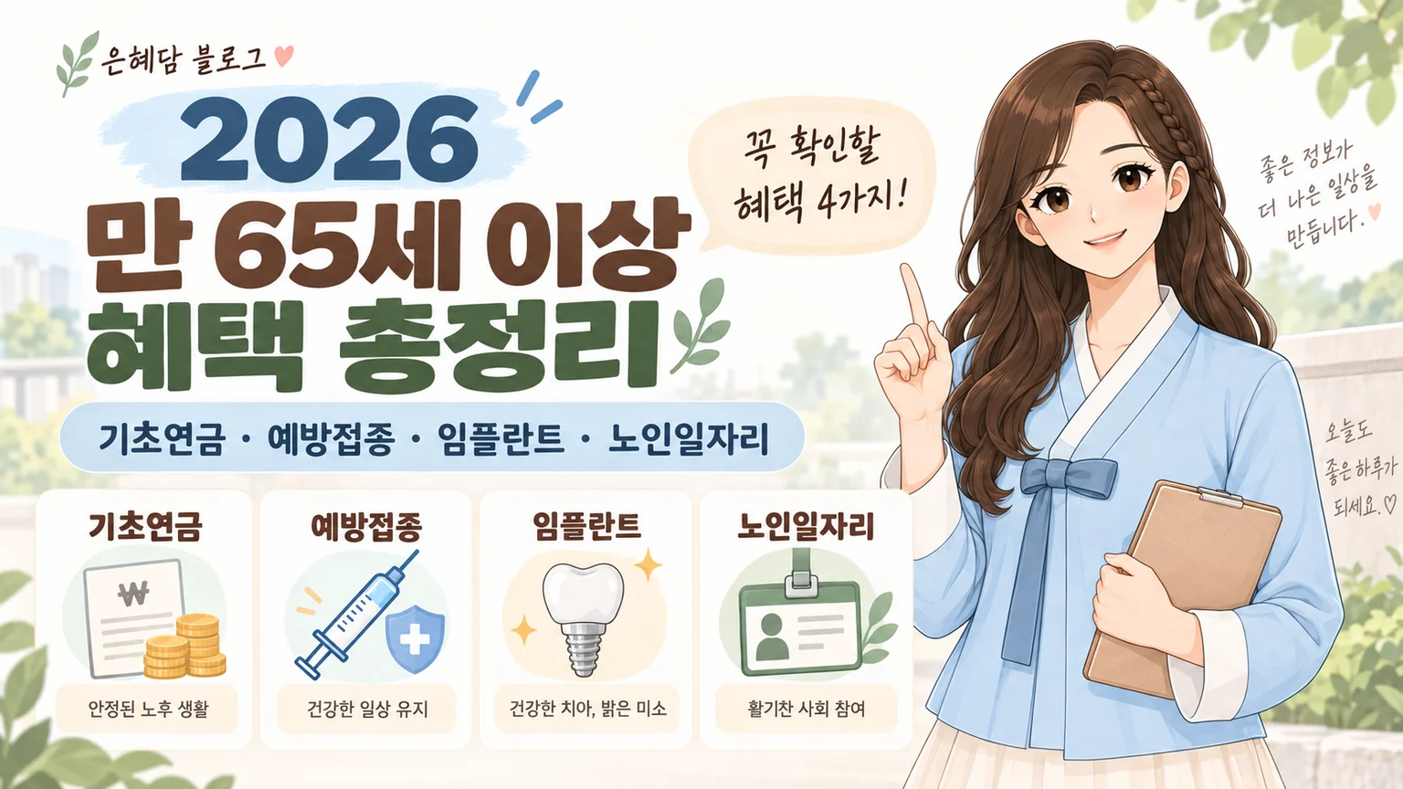 혜담이가 2026년 만 65세 이상이 확인할 혜택 4가지를 안내하며 기초연금, 예방접종, 임플란트, 노인일자리를 보여주는 온혜담 대표이미지
