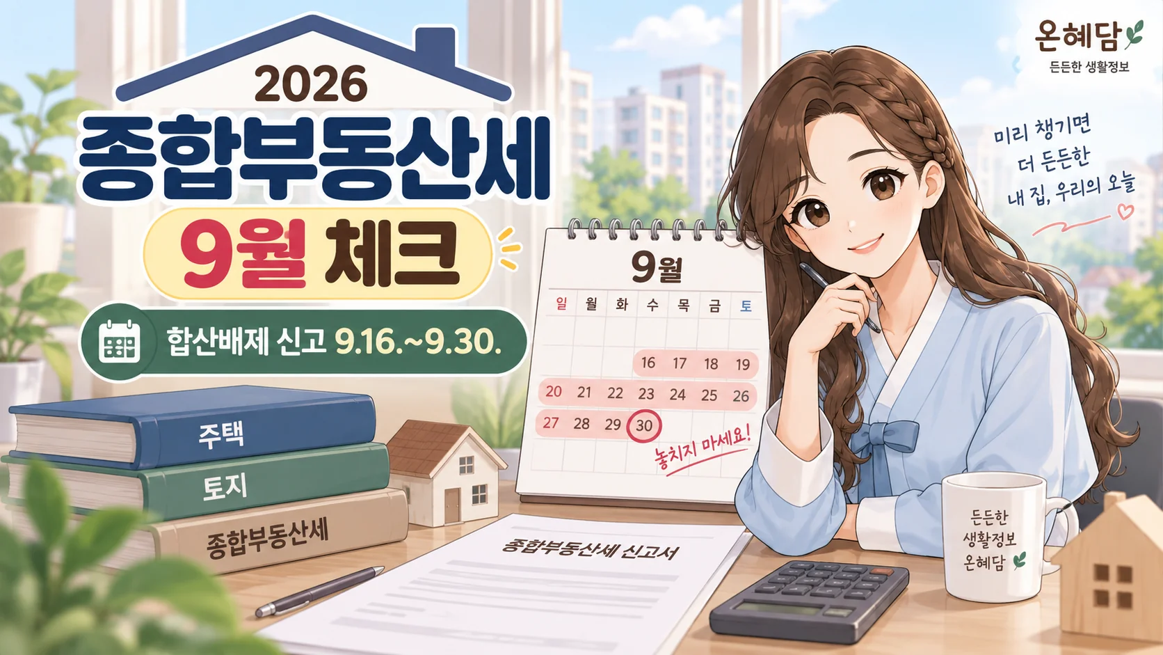 2026년 종합부동산세 합산배제·과세특례 신고 기간인 9월 16일부터 30일까지를 안내하는 온혜담 대표 이미지