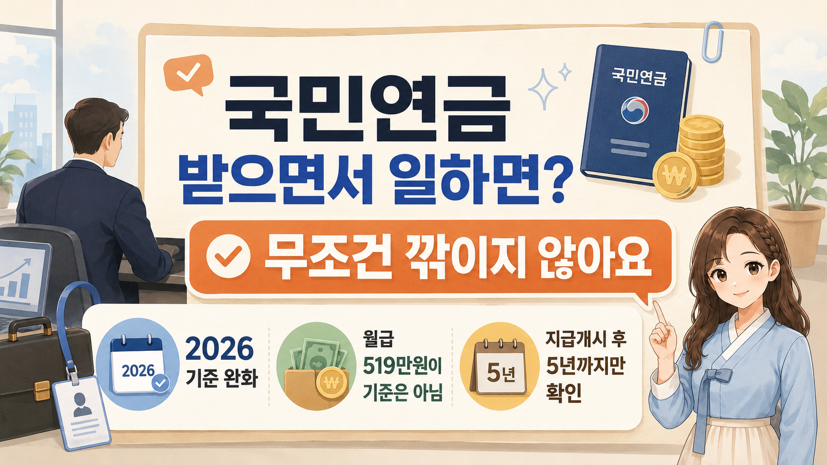 국민연금을 받으면서 일할 때 무조건 감액되는 것은 아니며 2026년 기준 완화, 월급 519만 원이 바로 기준은 아니라는 점, 지급개시 후 5년까지만 확인한다는 내용을 정리한 온혜담 대표 이미지