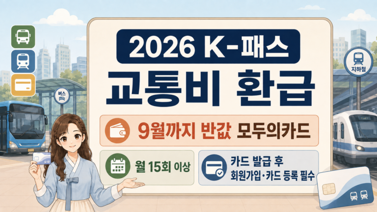 2026 K-패스 교통비 환급과 9월까지 적용되는 반값 모두의카드 안내