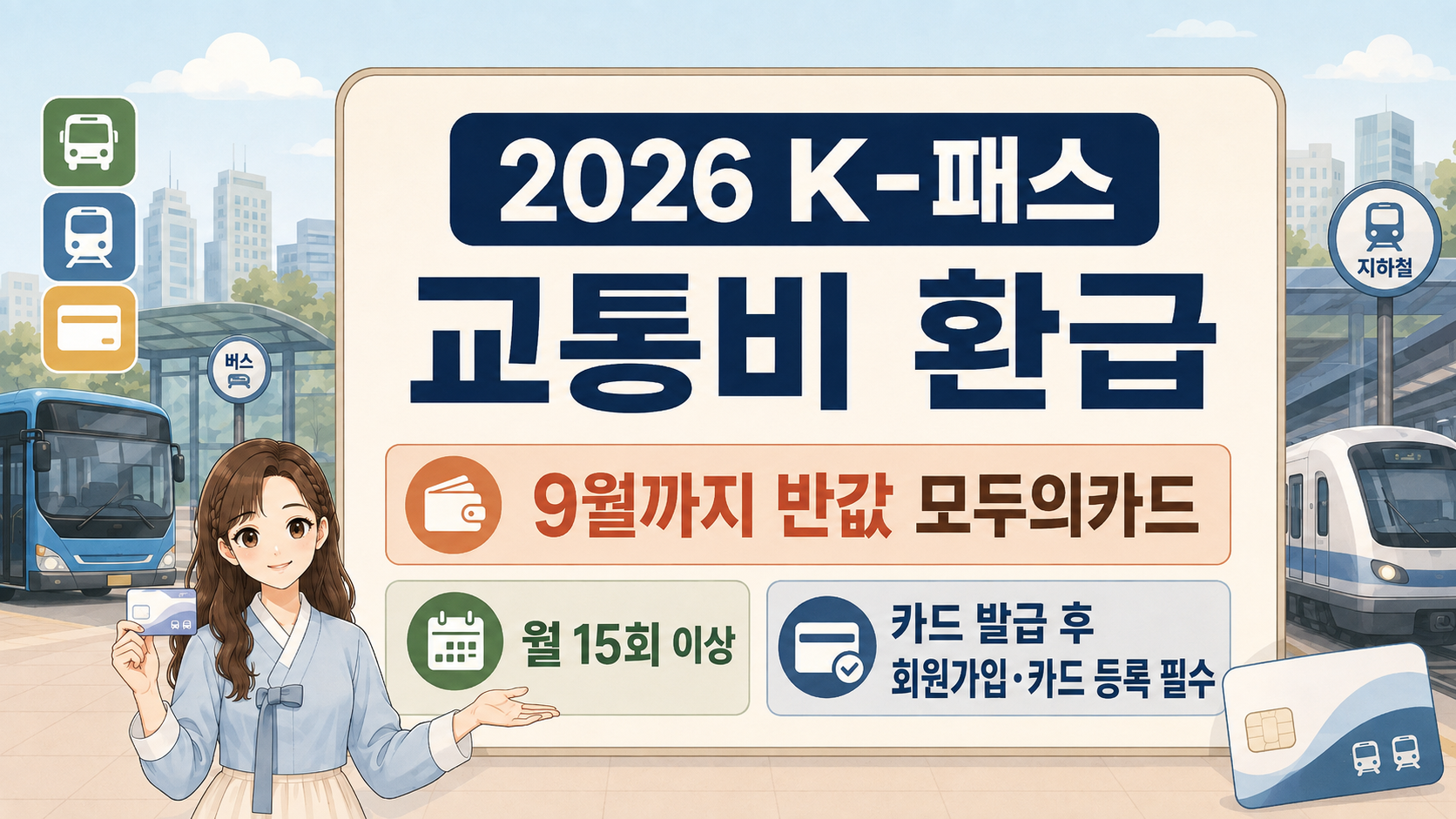 2026 K-패스 교통비 환급과 9월까지 적용되는 반값 모두의카드 안내