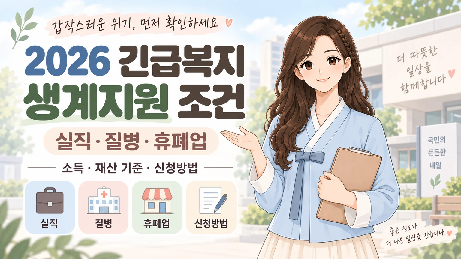 혜담이가 2026 긴급복지 생계지원 조건을 안내하며 실직, 질병, 휴폐업과 소득·재산 기준, 신청방법을 보여주는 온혜담 대표 삽화