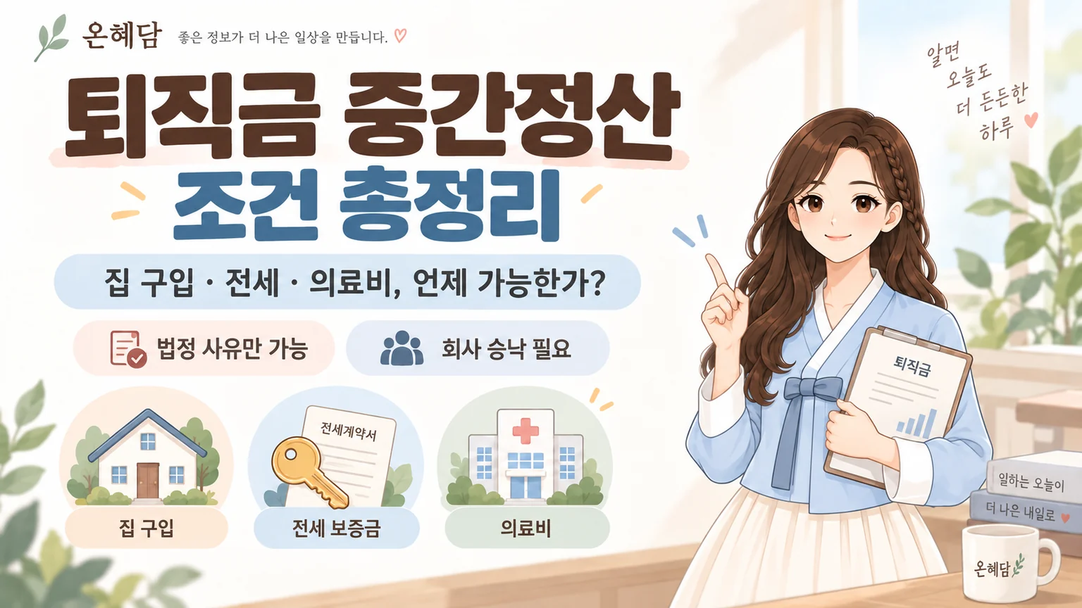 혜담이가 퇴직금 중간정산 조건을 안내하며 집 구입, 전세보증금, 의료비와 법정 사유·회사 승낙 필요 여부를 보여주는 온혜담 대표이미지